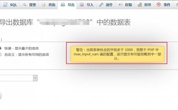 phpmyadmin导出数据库时提示：表单包含的字段多于 1000,受限于 PHP 中 max_input_vars 值的配置