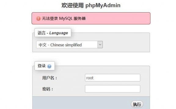 宝塔中phpmyadmin无法登录,报错 mysqli_real_connect(): (HY000/2002): No such file or directory