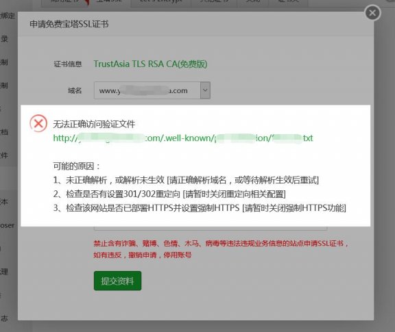 宝塔SSL证书申请报错无法正确访问验证文件