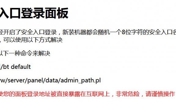 宝塔登录提示需要8位字符的安全入口名称