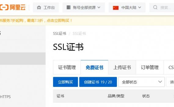 阿里云免费域名证书SSL安装到宝塔