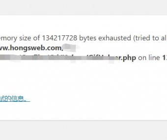 wordpress报错与memory size相关的解决办法