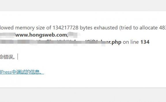 wordpress报错与memory size相关的解决办法